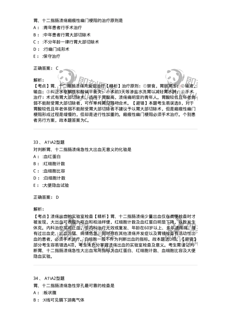 703026-第二十六章胃、十二指肠疾病病人的护理-174443_军队文职(1)_01.军队文职真题-专业课_（全）版本一（历年真题+章节练习+模拟题）_护理学(军队文职)_章节练习_题目+解析