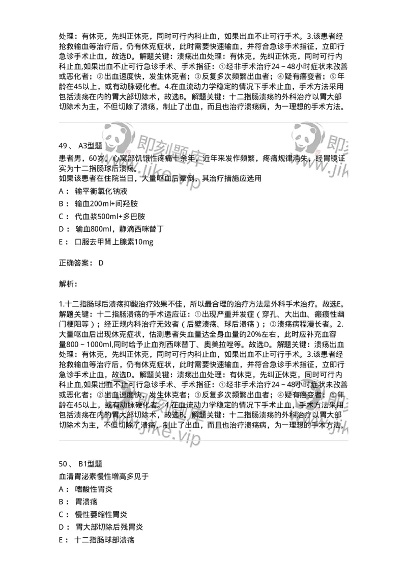 703026-第二十六章胃、十二指肠疾病病人的护理-174443_军队文职(1)_01.军队文职真题-专业课_（全）版本一（历年真题+章节练习+模拟题）_护理学(军队文职)_章节练习_题目+解析