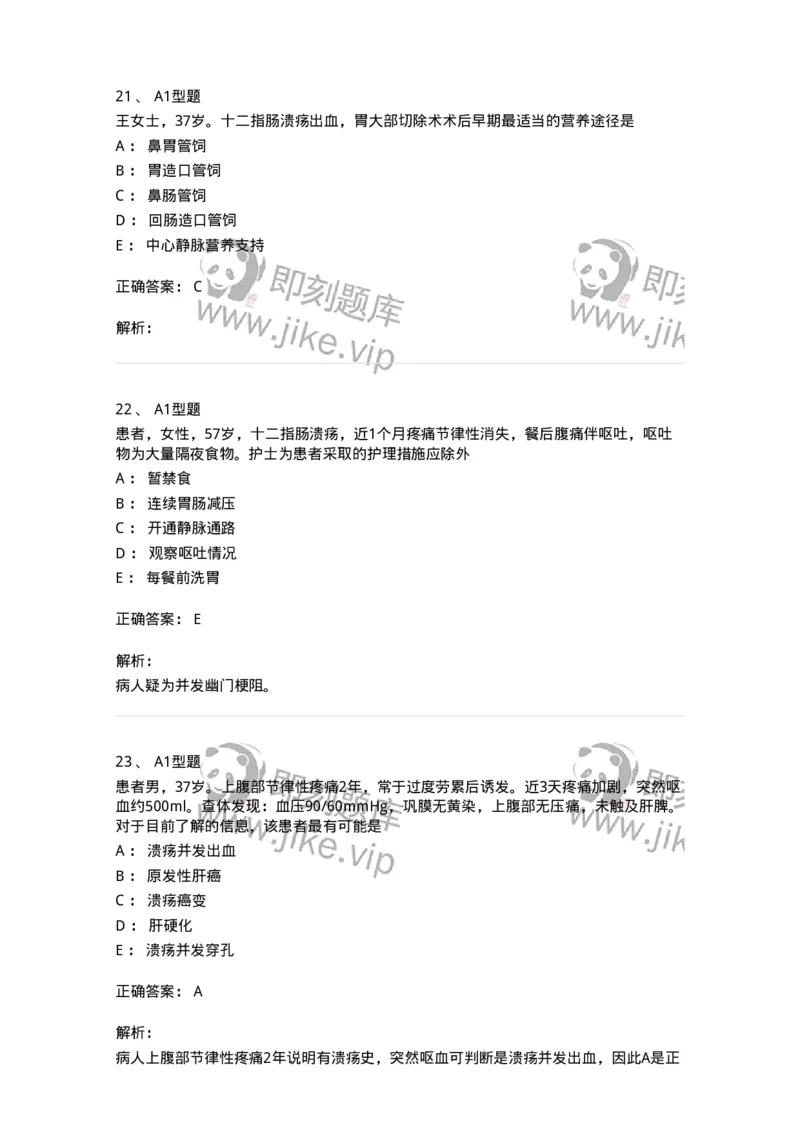 703026-第二十六章胃、十二指肠疾病病人的护理-174443_军队文职(1)_01.军队文职真题-专业课_（全）版本一（历年真题+章节练习+模拟题）_护理学(军队文职)_章节练习_题目+解析