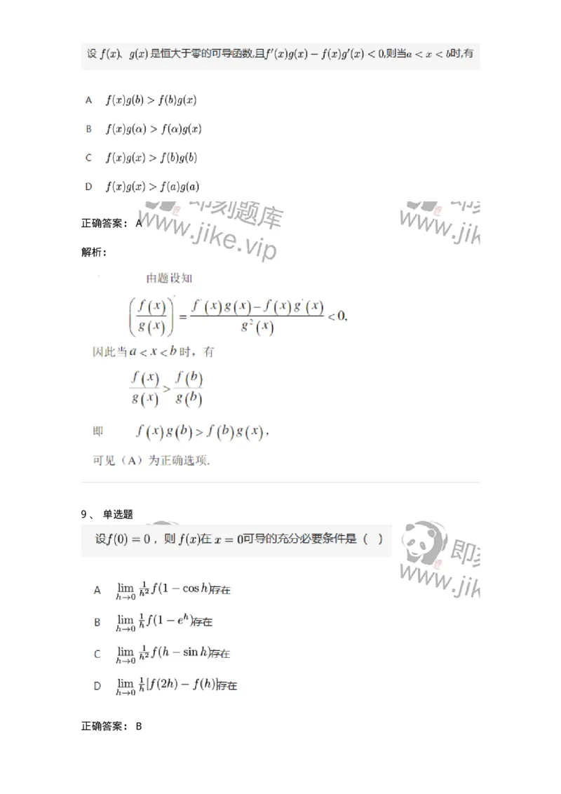 87050201-导数的概念-194169_军队文职(1)_01.军队文职真题-专业课_（全）版本一（历年真题+章节练习+模拟题）_数学2(军队文职)_章节练习_题目+解析