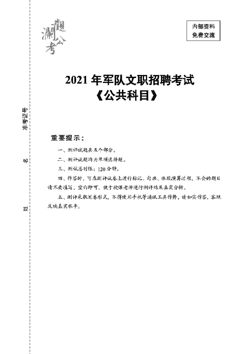 军队文职2021（学生版）_军队文职(1)_01.军队文职真题-公共课_版本一（2014-2024）扫描版_军队文职2021