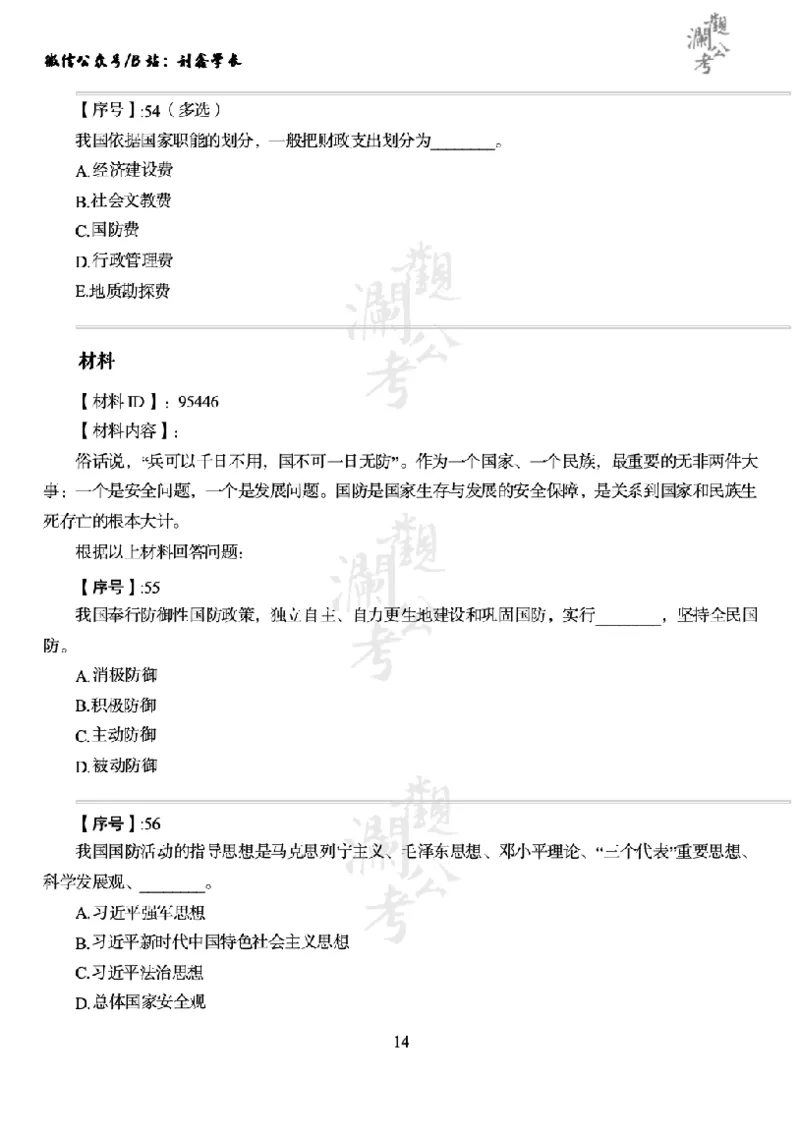 军队文职2021（学生版）_军队文职(1)_01.军队文职真题-公共课_版本一（2014-2024）扫描版_军队文职2021
