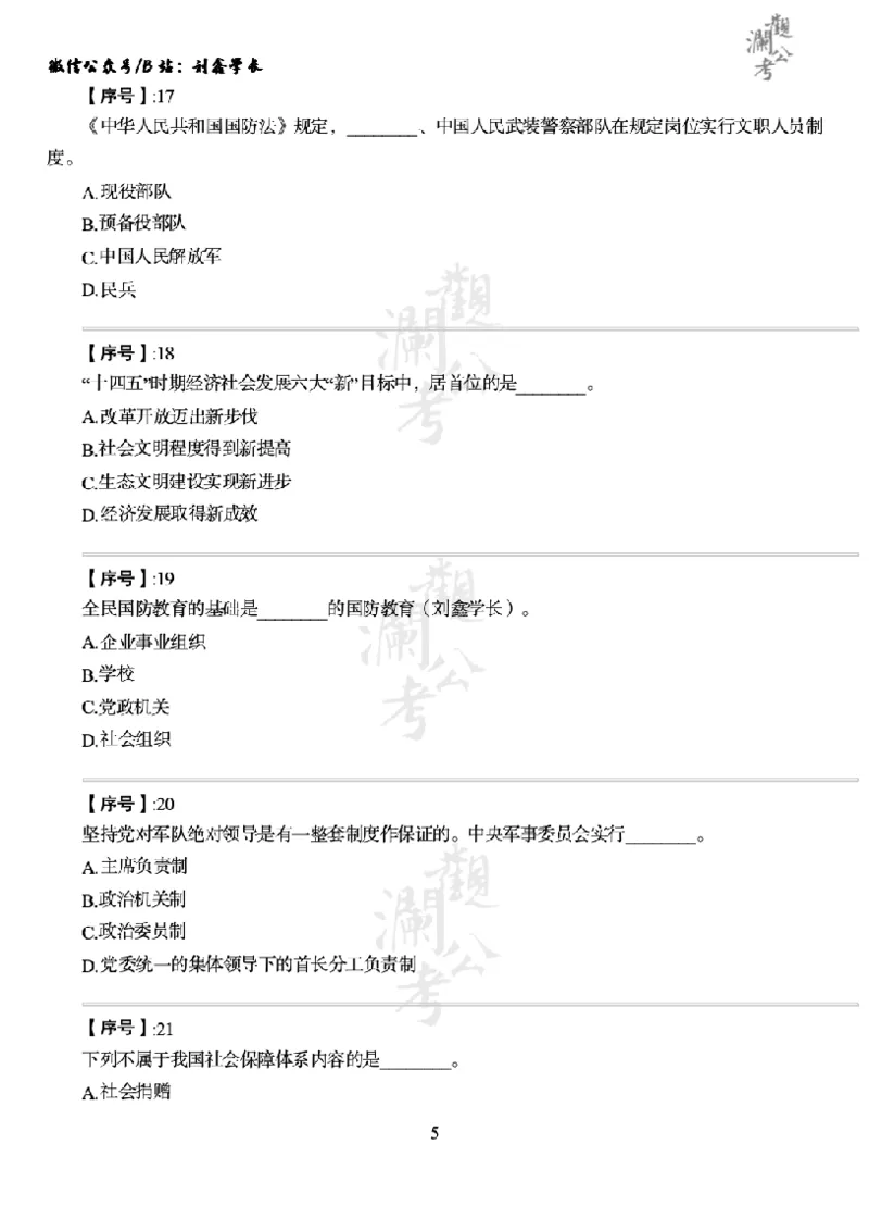 军队文职2021（学生版）_军队文职(1)_01.军队文职真题-公共课_版本一（2014-2024）扫描版_军队文职2021