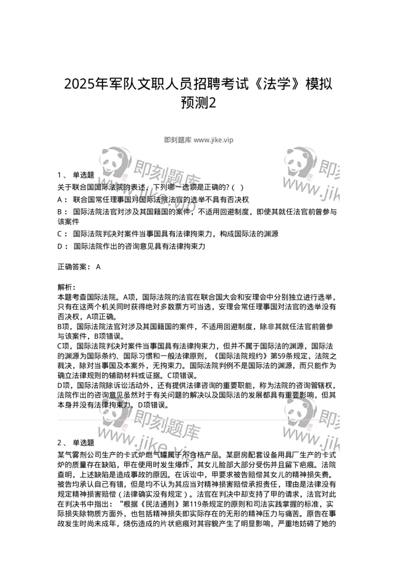 7602-2025年军队文职人员招聘考试《法学》模拟预测2-137209_军队文职(1)_01.军队文职真题-专业课_（全）版本一（历年真题+章节练习+模拟题）_法学(军队文职)_预测模拟_题目+解析