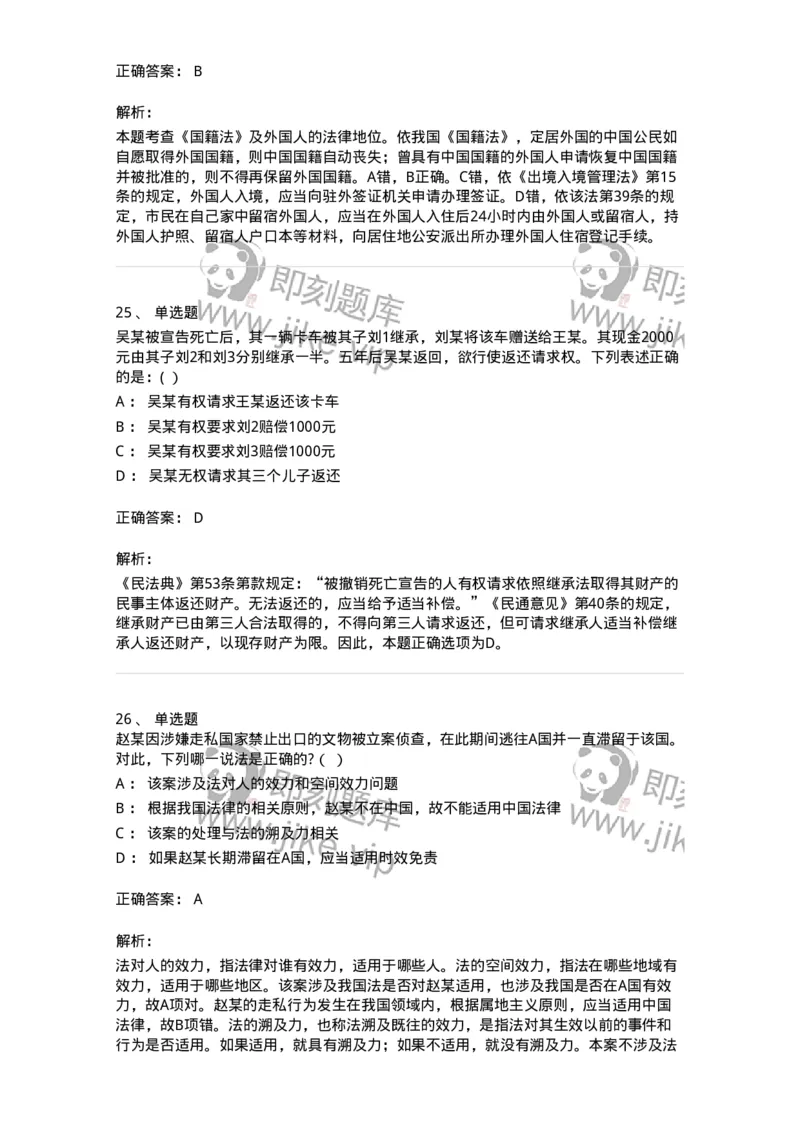 7602-2025年军队文职人员招聘考试《法学》模拟预测2-137209_军队文职(1)_01.军队文职真题-专业课_（全）版本一（历年真题+章节练习+模拟题）_法学(军队文职)_预测模拟_题目+解析