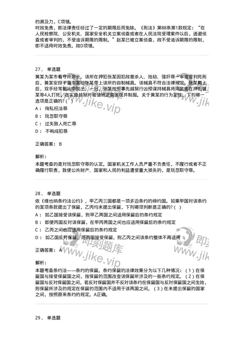 7602-2025年军队文职人员招聘考试《法学》模拟预测2-137209_军队文职(1)_01.军队文职真题-专业课_（全）版本一（历年真题+章节练习+模拟题）_法学(军队文职)_预测模拟_题目+解析