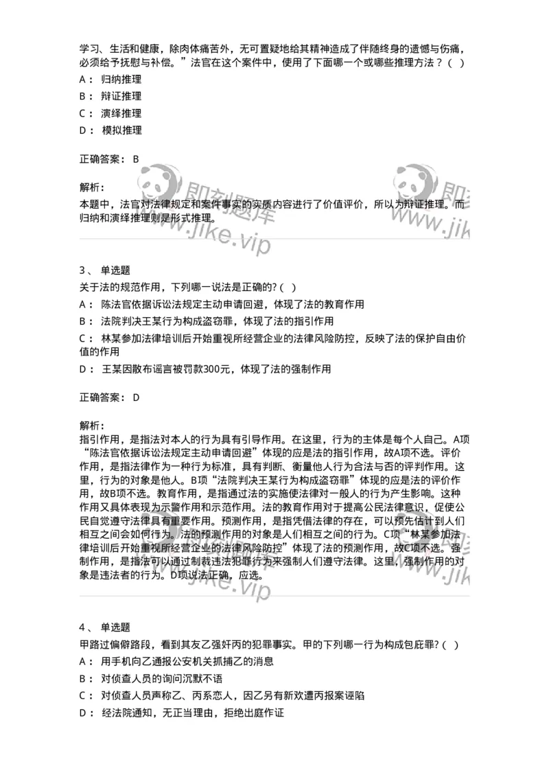 7602-2025年军队文职人员招聘考试《法学》模拟预测2-137209_军队文职(1)_01.军队文职真题-专业课_（全）版本一（历年真题+章节练习+模拟题）_法学(军队文职)_预测模拟_题目+解析