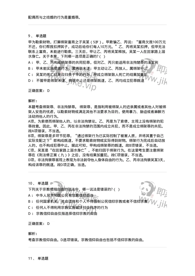 7602-2025年军队文职人员招聘考试《法学》模拟预测2-137209_军队文职(1)_01.军队文职真题-专业课_（全）版本一（历年真题+章节练习+模拟题）_法学(军队文职)_预测模拟_题目+解析