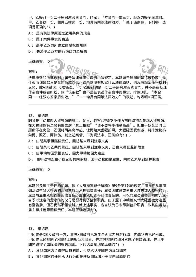 7602-2025年军队文职人员招聘考试《法学》模拟预测2-137209_军队文职(1)_01.军队文职真题-专业课_（全）版本一（历年真题+章节练习+模拟题）_法学(军队文职)_预测模拟_题目+解析