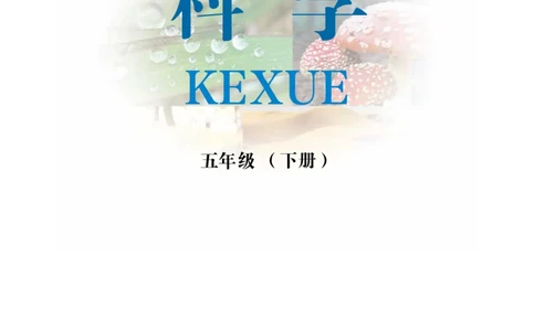 冀教版5年级科学下册高清教材_全部版本&bull;小学科学电子课本_冀教版小学科学电子课本