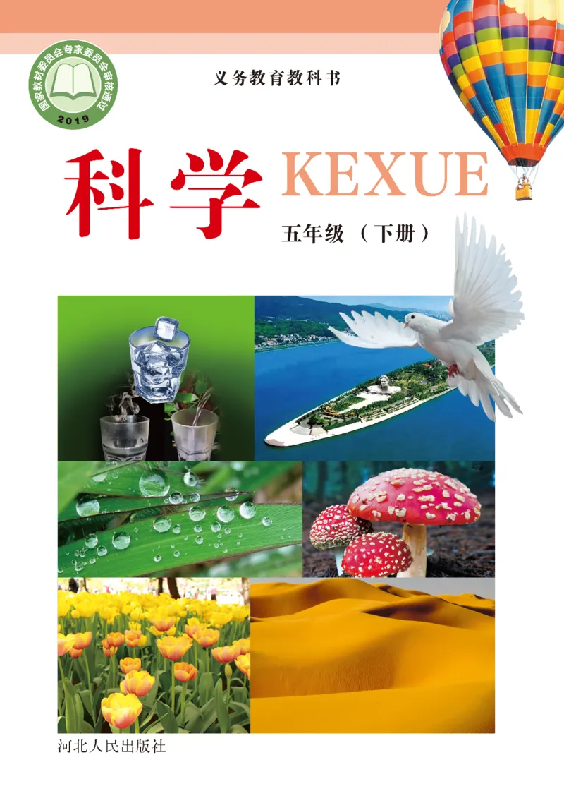 冀教版5年级科学下册高清教材_全部版本&bull;小学科学电子课本_冀教版小学科学电子课本