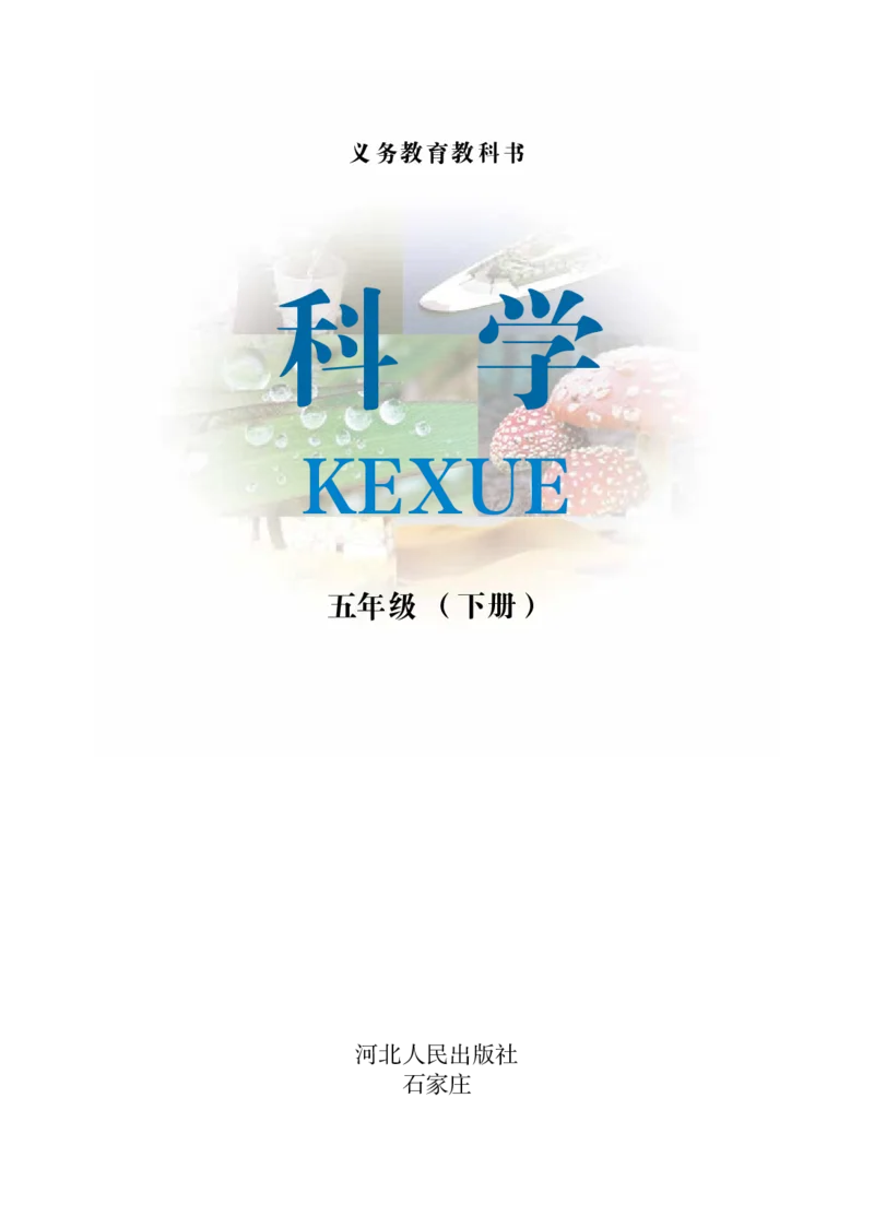 冀教版5年级科学下册高清教材_全部版本&bull;小学科学电子课本_冀教版小学科学电子课本