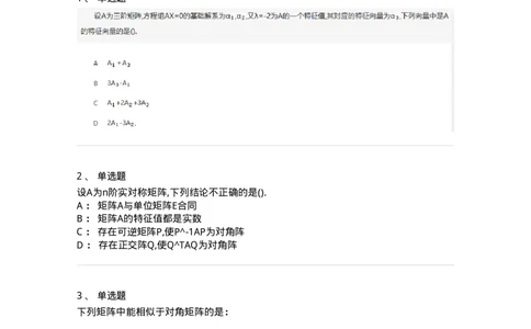 870205-矩阵的特征值和特征向量-174036_军队文职(1)_01.军队文职真题-专业课_（全）版本一（历年真题+章节练习+模拟题）_数学1(军队文职)_章节练习_纯题目