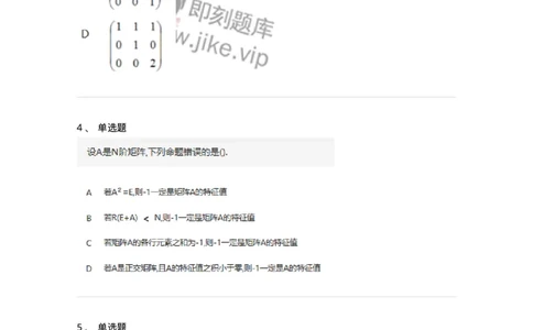 870205-矩阵的特征值和特征向量-174036_军队文职(1)_01.军队文职真题-专业课_（全）版本一（历年真题+章节练习+模拟题）_数学1(军队文职)_章节练习_纯题目