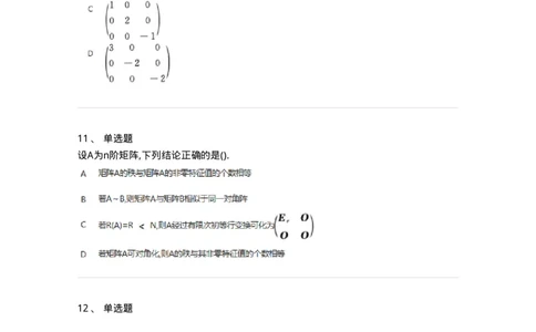 870205-矩阵的特征值和特征向量-174036_军队文职(1)_01.军队文职真题-专业课_（全）版本一（历年真题+章节练习+模拟题）_数学1(军队文职)_章节练习_纯题目