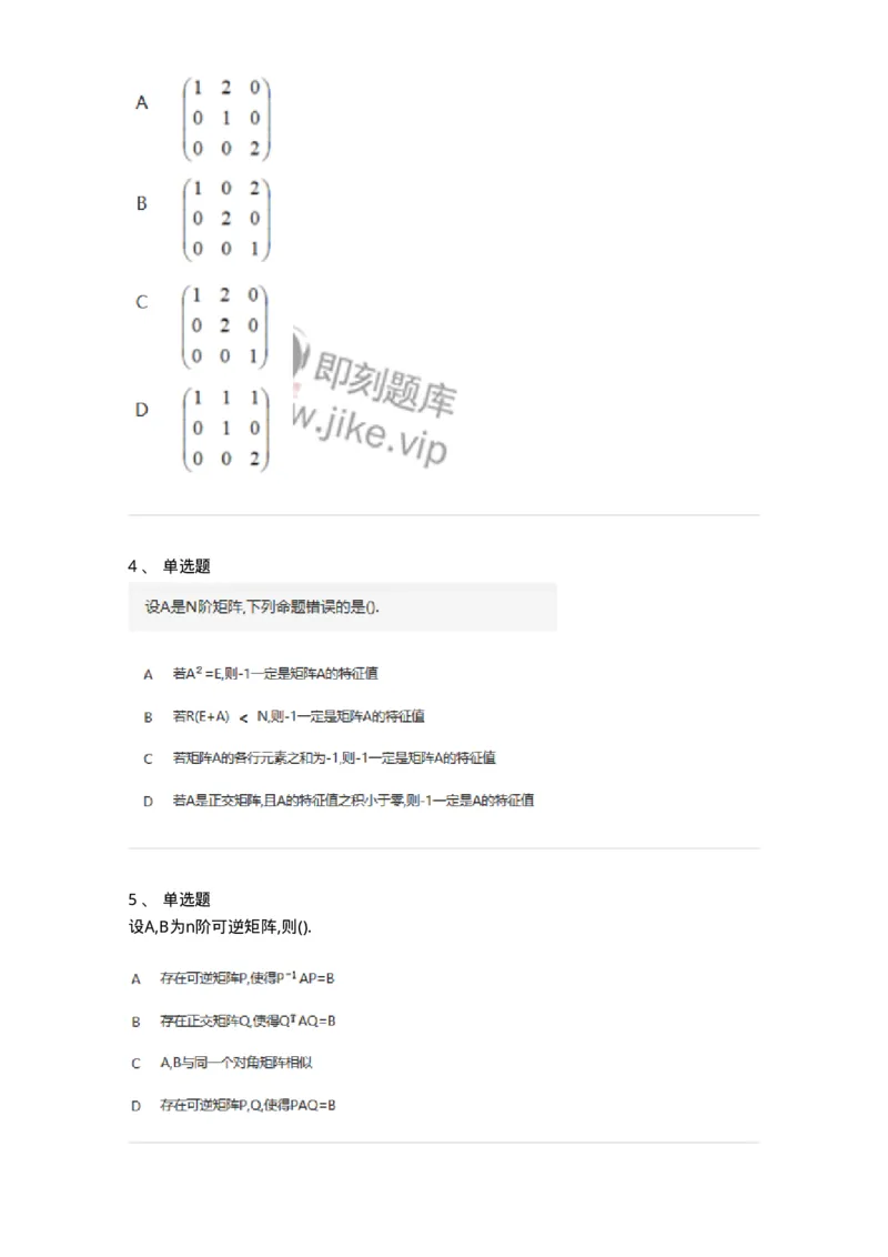 870205-矩阵的特征值和特征向量-174036_军队文职(1)_01.军队文职真题-专业课_（全）版本一（历年真题+章节练习+模拟题）_数学1(军队文职)_章节练习_纯题目
