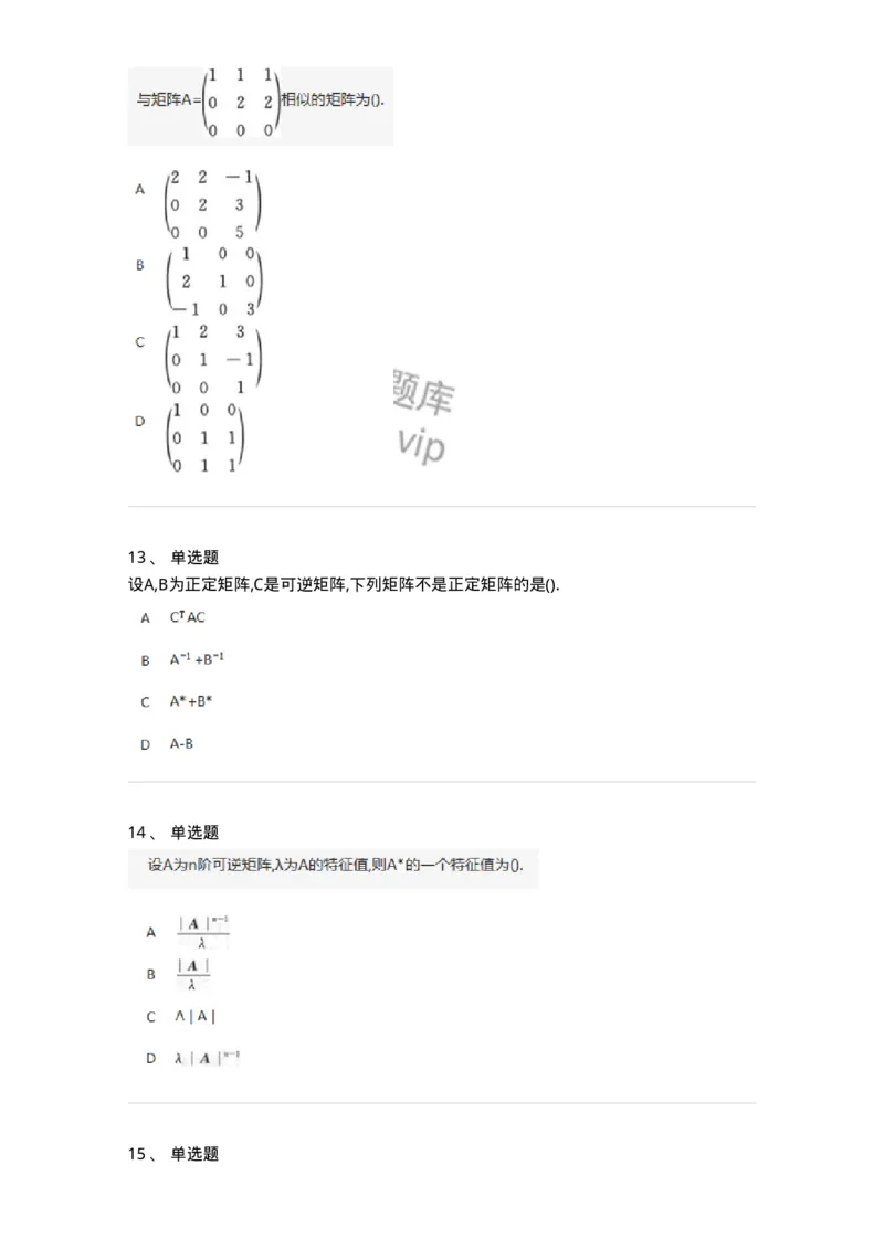870205-矩阵的特征值和特征向量-174036_军队文职(1)_01.军队文职真题-专业课_（全）版本一（历年真题+章节练习+模拟题）_数学1(军队文职)_章节练习_纯题目
