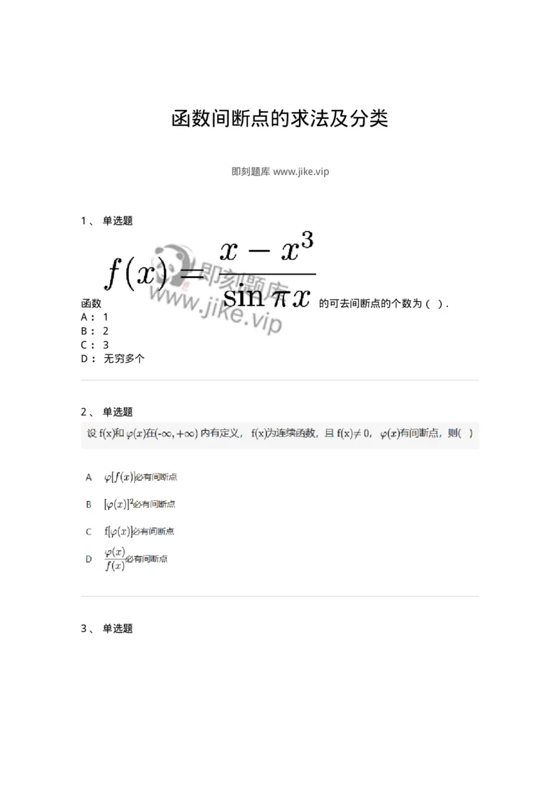 91280115-函数间断点的求法及分类-194253_军队文职(1)_01.军队文职真题-专业课_（全）版本一（历年真题+章节练习+模拟题）_数学3(军队文职)_章节练习_纯题目
