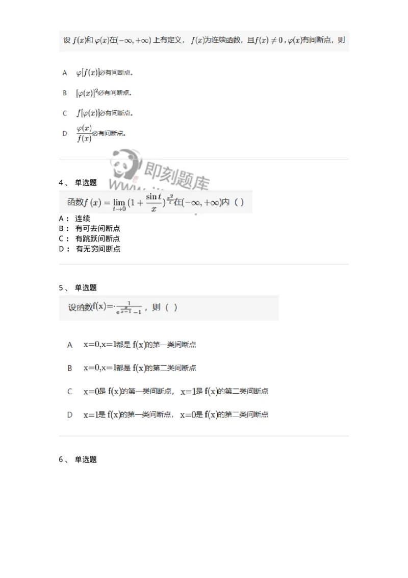 91280115-函数间断点的求法及分类-194253_军队文职(1)_01.军队文职真题-专业课_（全）版本一（历年真题+章节练习+模拟题）_数学3(军队文职)_章节练习_纯题目
