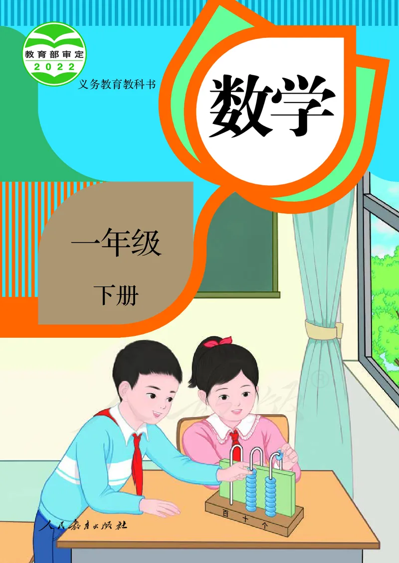 2022数学人教版一年级下册PDF电子课本_一年级上下册资料_小学一年级学习资料-25年更新版_1-04、小学一年级数学下册_1-4-4、电子教材、课本