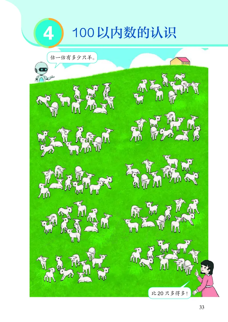 2022数学人教版一年级下册PDF电子课本_一年级上下册资料_小学一年级学习资料-25年更新版_1-04、小学一年级数学下册_1-4-4、电子教材、课本