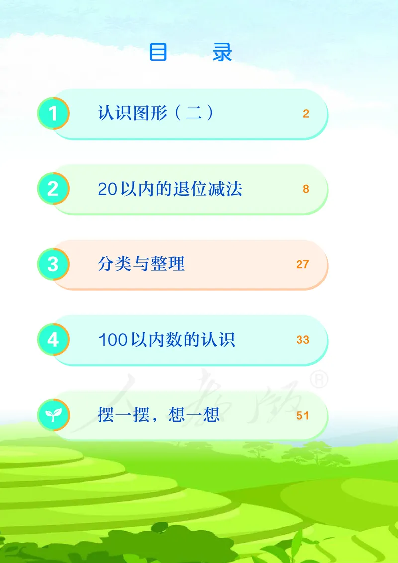 2022数学人教版一年级下册PDF电子课本_一年级上下册资料_小学一年级学习资料-25年更新版_1-04、小学一年级数学下册_1-4-4、电子教材、课本