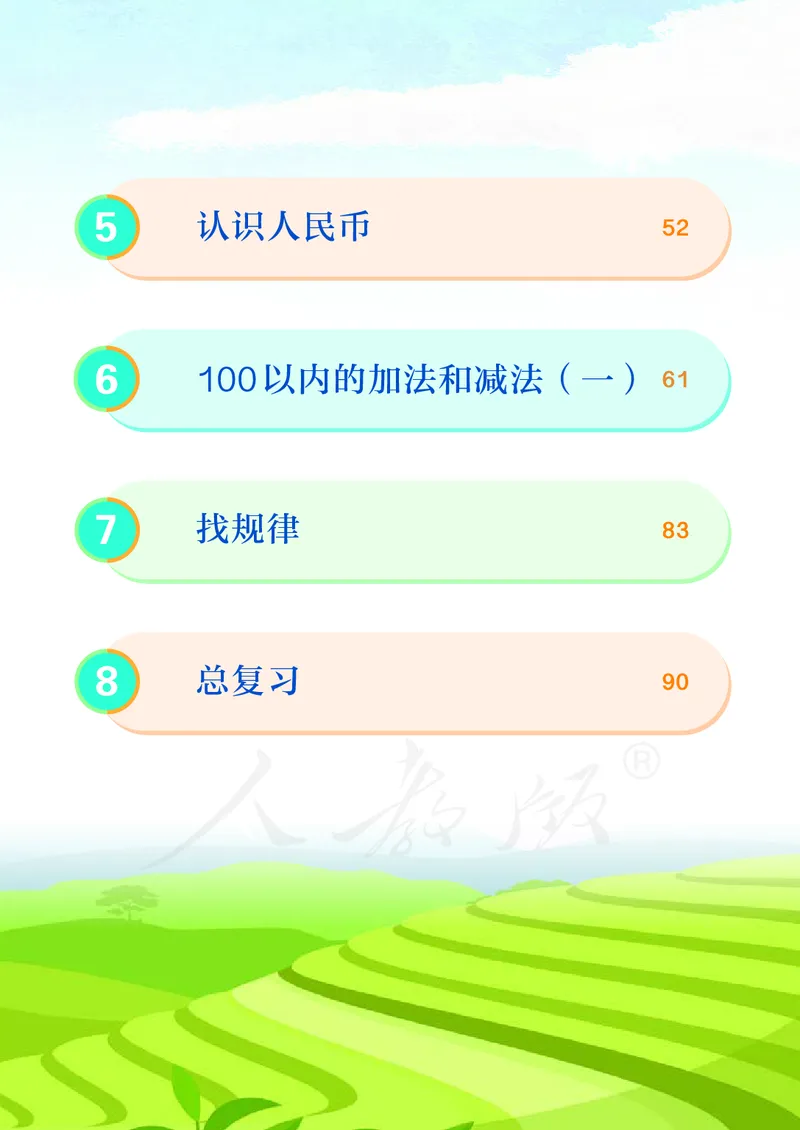 2022数学人教版一年级下册PDF电子课本_一年级上下册资料_小学一年级学习资料-25年更新版_1-04、小学一年级数学下册_1-4-4、电子教材、课本