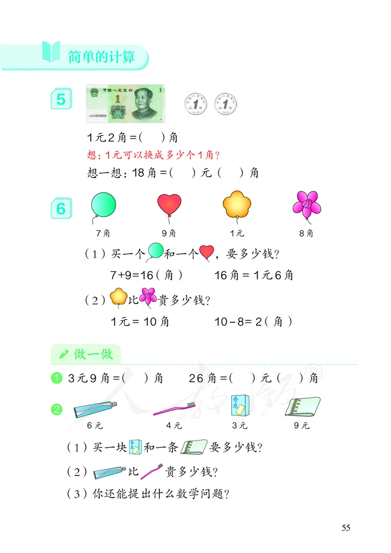 2022数学人教版一年级下册PDF电子课本_一年级上下册资料_小学一年级学习资料-25年更新版_1-04、小学一年级数学下册_1-4-4、电子教材、课本