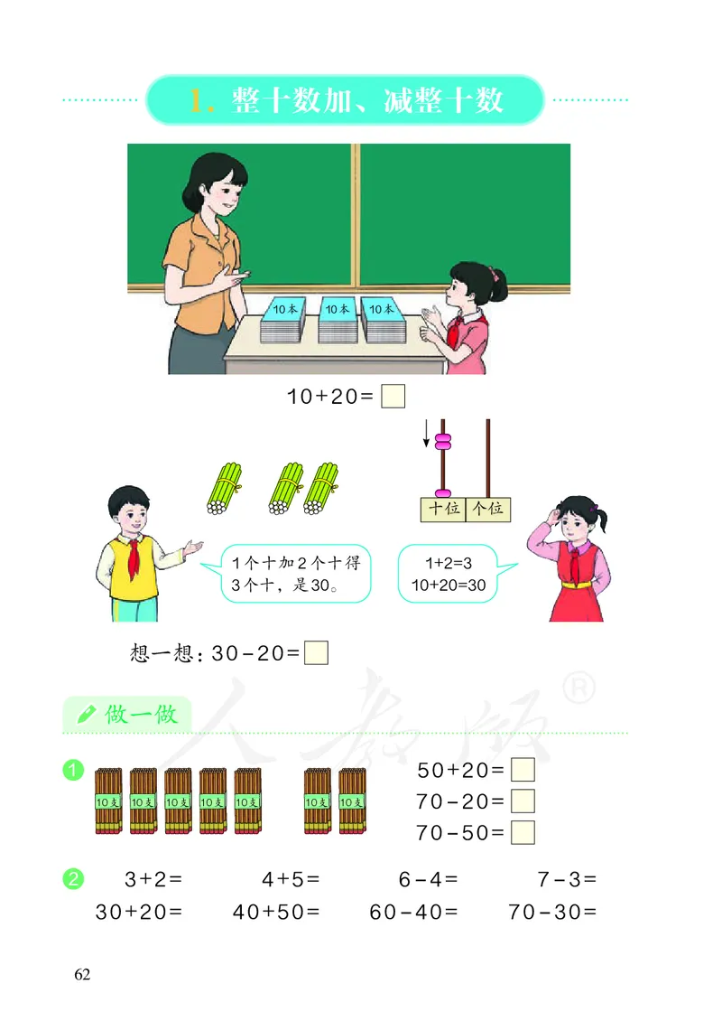 2022数学人教版一年级下册PDF电子课本_一年级上下册资料_小学一年级学习资料-25年更新版_1-04、小学一年级数学下册_1-4-4、电子教材、课本