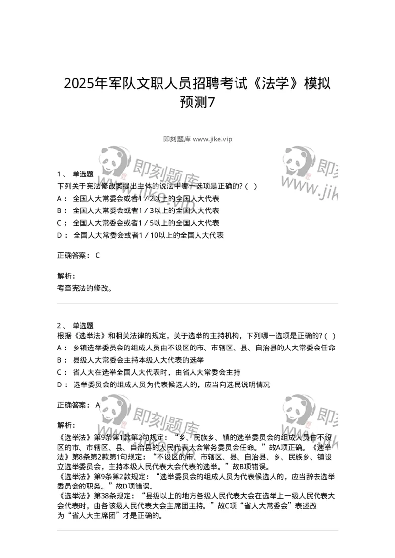 7702-2025年军队文职人员招聘考试《法学》模拟预测7-137214_军队文职(1)_01.军队文职真题-专业课_（全）版本一（历年真题+章节练习+模拟题）_法学(军队文职)_预测模拟_题目+解析