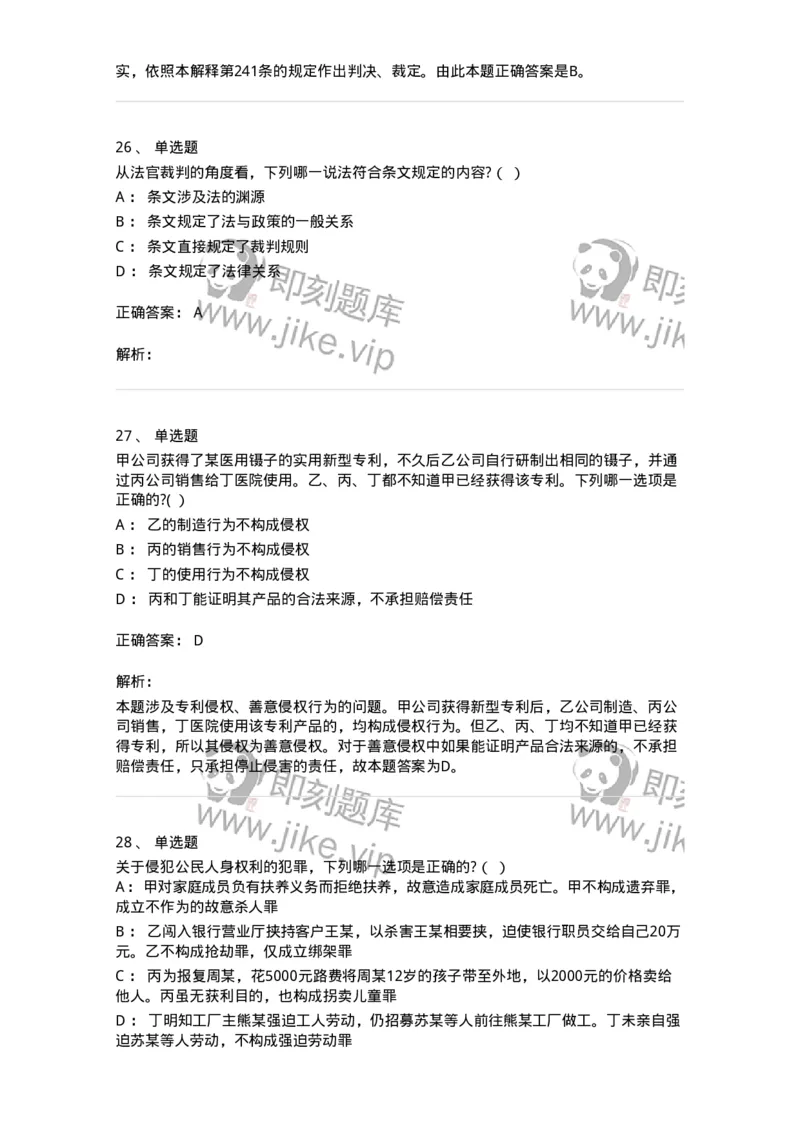7702-2025年军队文职人员招聘考试《法学》模拟预测7-137214_军队文职(1)_01.军队文职真题-专业课_（全）版本一（历年真题+章节练习+模拟题）_法学(军队文职)_预测模拟_题目+解析