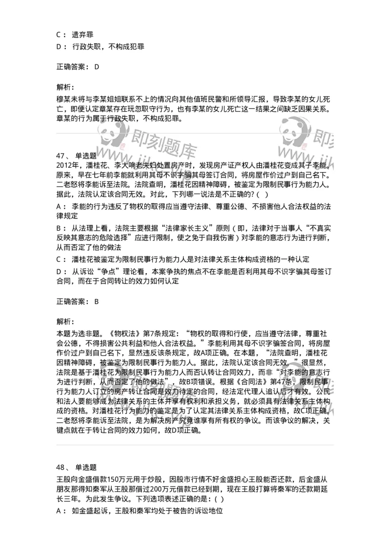 7702-2025年军队文职人员招聘考试《法学》模拟预测7-137214_军队文职(1)_01.军队文职真题-专业课_（全）版本一（历年真题+章节练习+模拟题）_法学(军队文职)_预测模拟_题目+解析