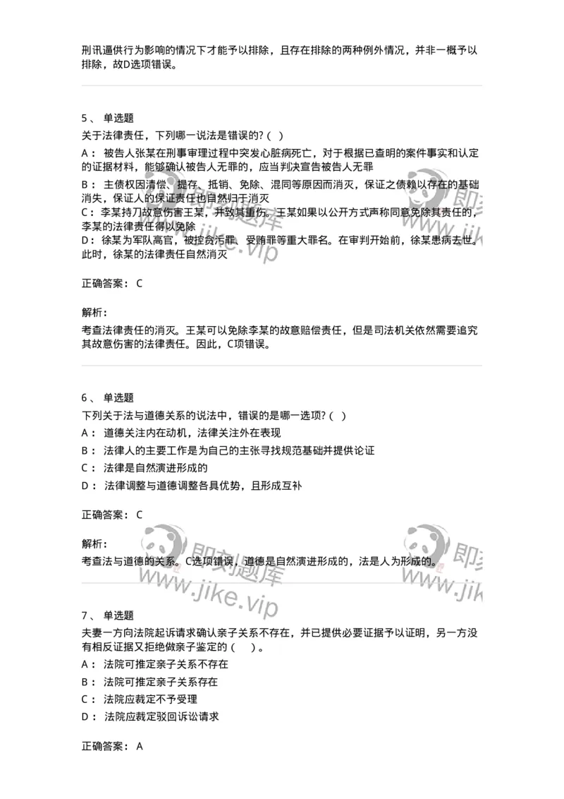 7702-2025年军队文职人员招聘考试《法学》模拟预测7-137214_军队文职(1)_01.军队文职真题-专业课_（全）版本一（历年真题+章节练习+模拟题）_法学(军队文职)_预测模拟_题目+解析