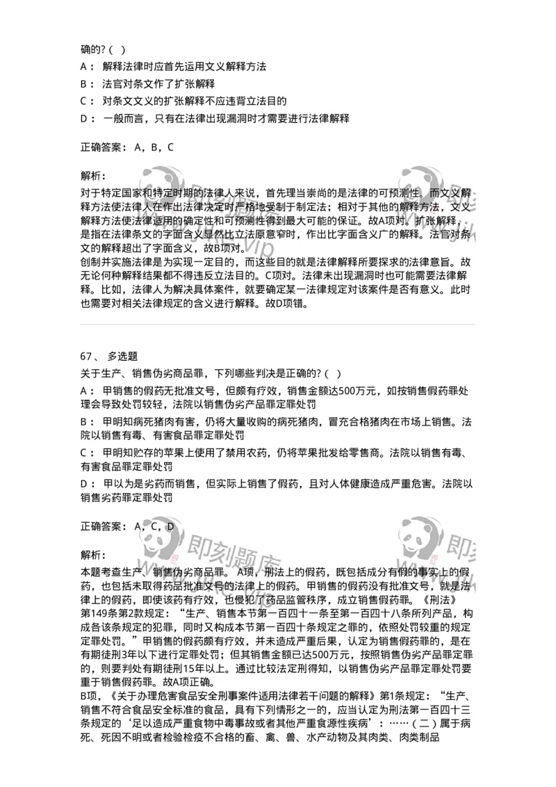 7702-2025年军队文职人员招聘考试《法学》模拟预测7-137214_军队文职(1)_01.军队文职真题-专业课_（全）版本一（历年真题+章节练习+模拟题）_法学(军队文职)_预测模拟_题目+解析