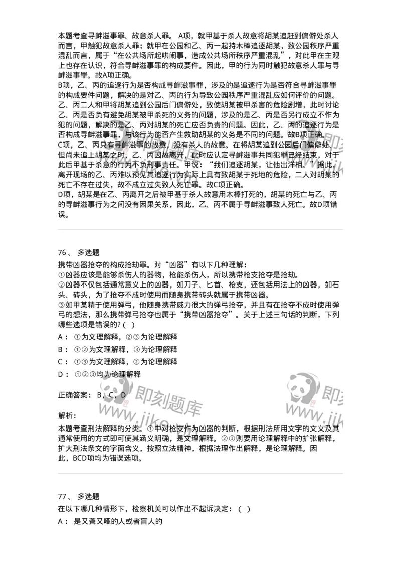 7702-2025年军队文职人员招聘考试《法学》模拟预测7-137214_军队文职(1)_01.军队文职真题-专业课_（全）版本一（历年真题+章节练习+模拟题）_法学(军队文职)_预测模拟_题目+解析