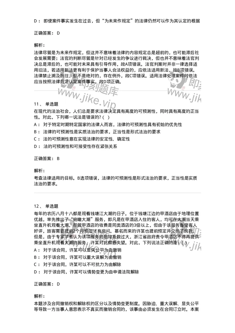7702-2025年军队文职人员招聘考试《法学》模拟预测7-137214_军队文职(1)_01.军队文职真题-专业课_（全）版本一（历年真题+章节练习+模拟题）_法学(军队文职)_预测模拟_题目+解析