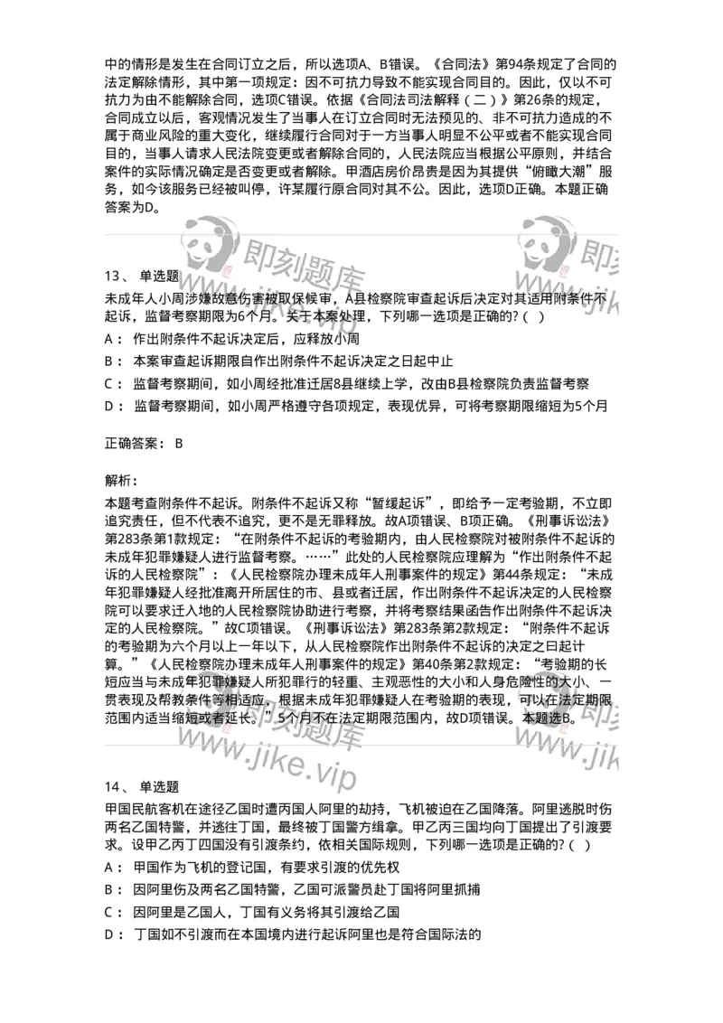 7702-2025年军队文职人员招聘考试《法学》模拟预测7-137214_军队文职(1)_01.军队文职真题-专业课_（全）版本一（历年真题+章节练习+模拟题）_法学(军队文职)_预测模拟_题目+解析