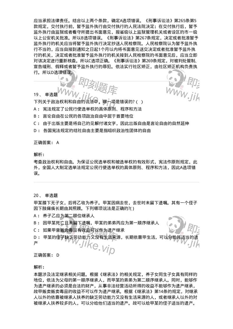 7702-2025年军队文职人员招聘考试《法学》模拟预测7-137214_军队文职(1)_01.军队文职真题-专业课_（全）版本一（历年真题+章节练习+模拟题）_法学(军队文职)_预测模拟_题目+解析