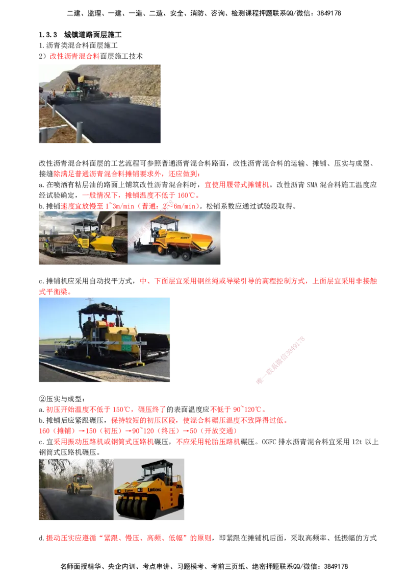 15-第1篇-第1章-1.3-城镇道路路面施工（六）_2026年一级建造师_2026年一建市政_2025年一建市政SVIP_02-基础精讲✿高端面授✿深度强化_21-市政《教材精讲班》晁高点SMR_讲义