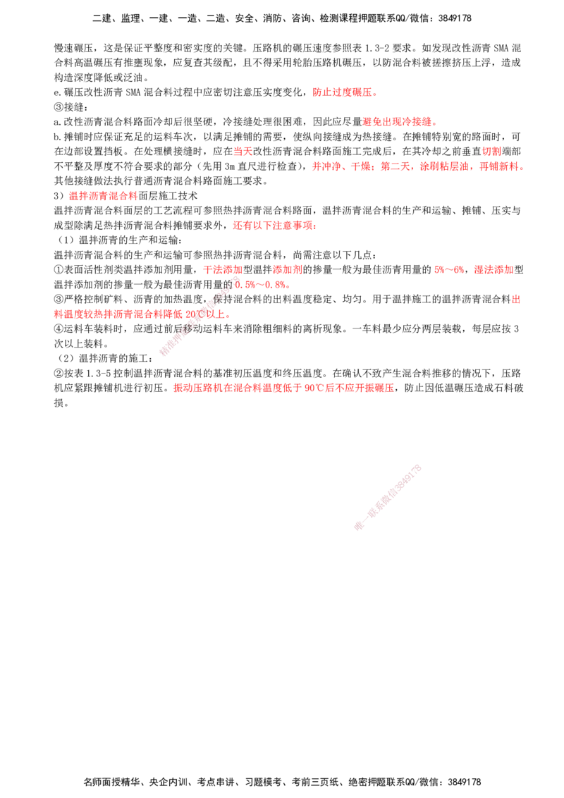 15-第1篇-第1章-1.3-城镇道路路面施工（六）_2026年一级建造师_2026年一建市政_2025年一建市政SVIP_02-基础精讲✿高端面授✿深度强化_21-市政《教材精讲班》晁高点SMR_讲义