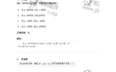 87040207-矩阵可逆的判断-194044_军队文职(1)_01.军队文职真题-专业课_（全）版本一（历年真题+章节练习+模拟题）_数学1(军队文职)_章节练习_题目+解析