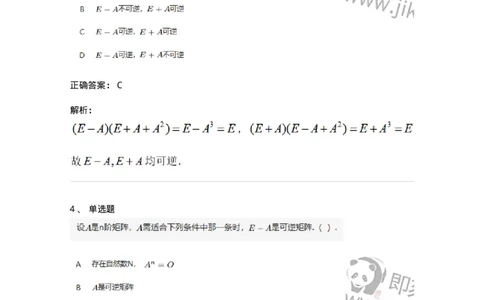 87040207-矩阵可逆的判断-194044_军队文职(1)_01.军队文职真题-专业课_（全）版本一（历年真题+章节练习+模拟题）_数学1(军队文职)_章节练习_题目+解析