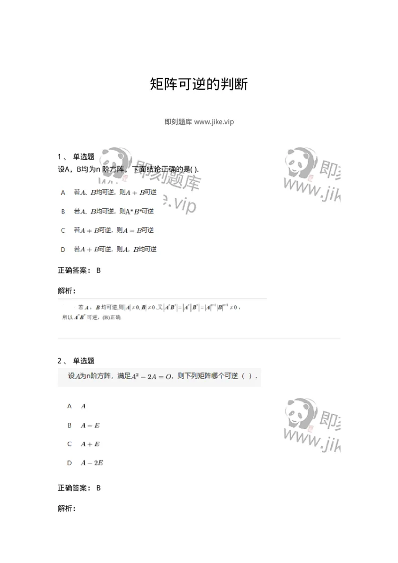 87040207-矩阵可逆的判断-194044_军队文职(1)_01.军队文职真题-专业课_（全）版本一（历年真题+章节练习+模拟题）_数学1(军队文职)_章节练习_题目+解析