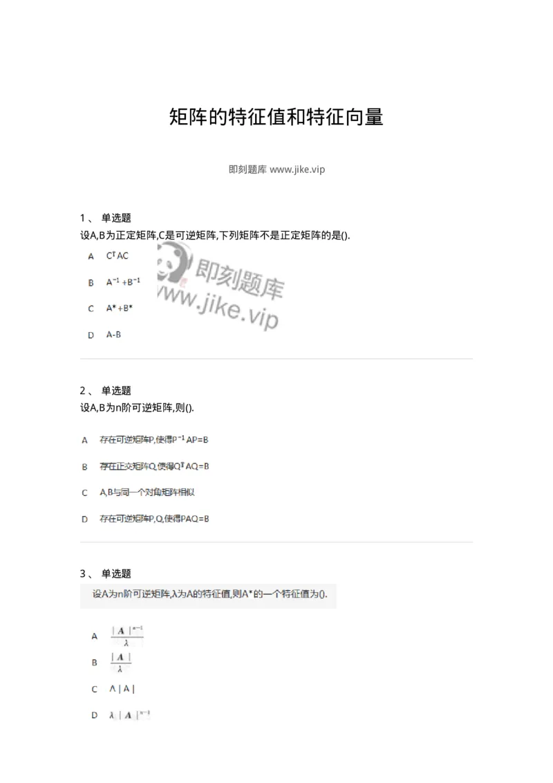 870205-矩阵的特征值和特征向量-174090_军队文职(1)_01.军队文职真题-专业课_（全）版本一（历年真题+章节练习+模拟题）_数学2(军队文职)_章节练习_纯题目