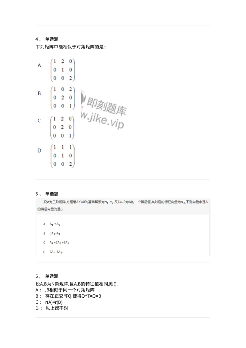 870205-矩阵的特征值和特征向量-174090_军队文职(1)_01.军队文职真题-专业课_（全）版本一（历年真题+章节练习+模拟题）_数学2(军队文职)_章节练习_纯题目