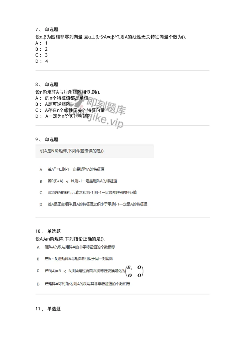 870205-矩阵的特征值和特征向量-174090_军队文职(1)_01.军队文职真题-专业课_（全）版本一（历年真题+章节练习+模拟题）_数学2(军队文职)_章节练习_纯题目