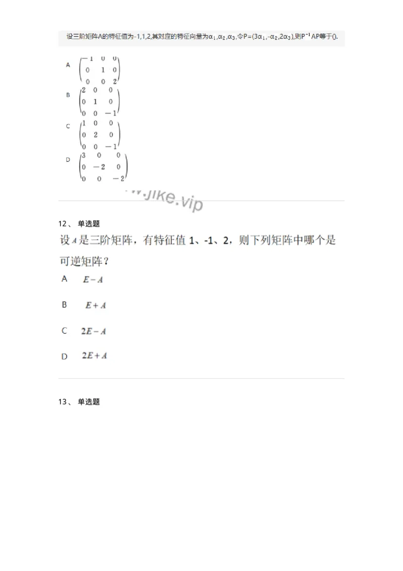 870205-矩阵的特征值和特征向量-174090_军队文职(1)_01.军队文职真题-专业课_（全）版本一（历年真题+章节练习+模拟题）_数学2(军队文职)_章节练习_纯题目