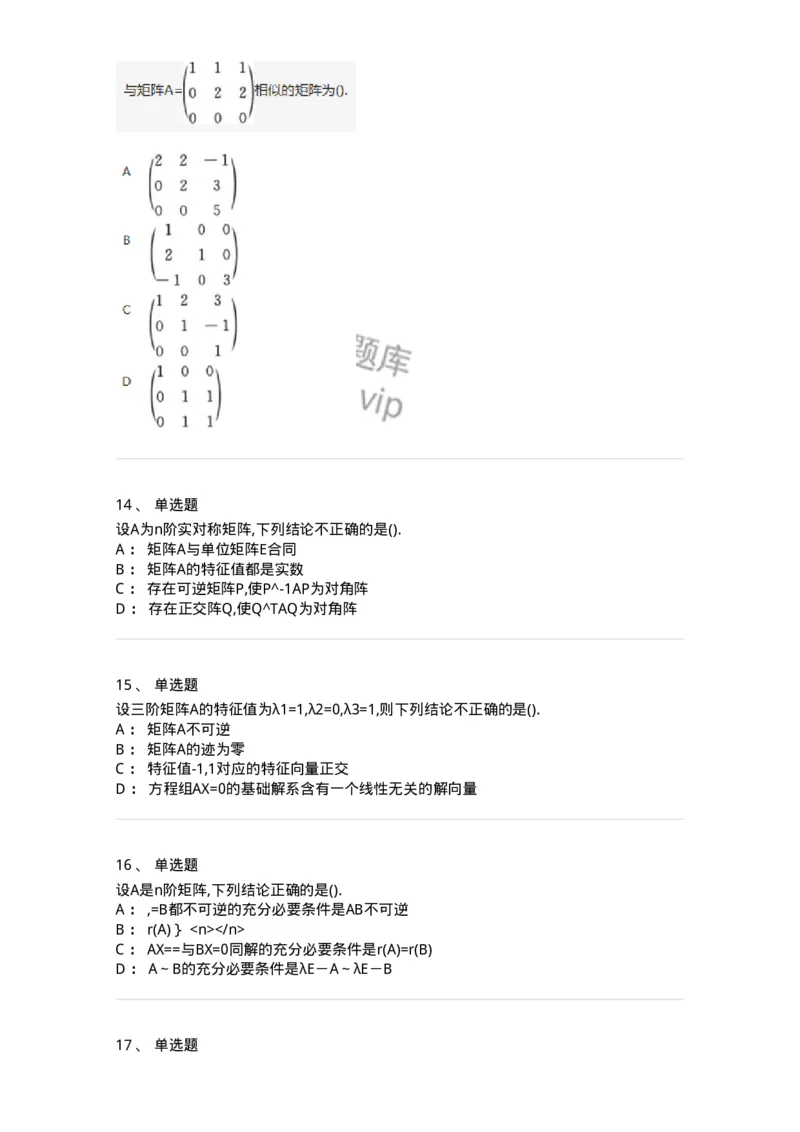 870205-矩阵的特征值和特征向量-174090_军队文职(1)_01.军队文职真题-专业课_（全）版本一（历年真题+章节练习+模拟题）_数学2(军队文职)_章节练习_纯题目