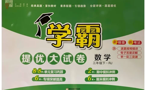 25春学霸提优大试卷3下人教数学_三年级上下册资料_53黄冈多个品牌系列资料_数学