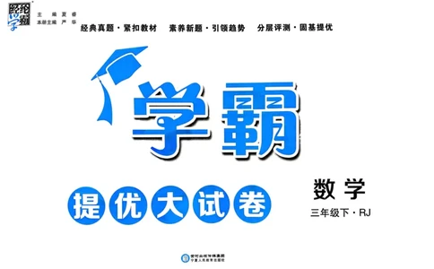 25春学霸提优大试卷3下人教数学_三年级上下册资料_53黄冈多个品牌系列资料_数学